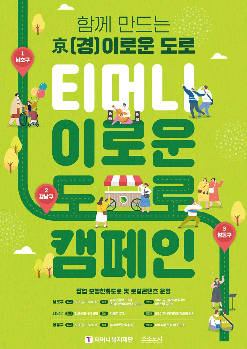 ‘이로운도로 캠페인’ 포스터. /티머니복지재단