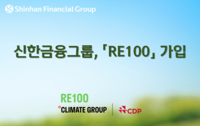 신한금융그룹이 12일 RE100에 가입했다고 밝혔다. /신한금융그룹