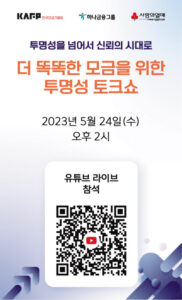'비영리 투명성 토크콘서트' 24일 온·오프라인 개최