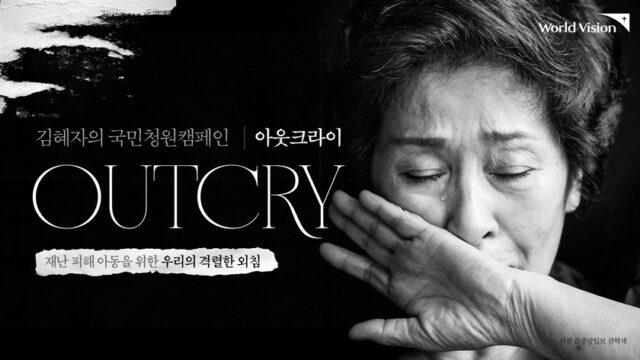 월드비전이 1일부터 친선대사 김혜자와 인도적 지원의 법적 기반 마련을 촉구하는 국민청원캠페인 '아웃크라이'를 진행한다. /월드비전