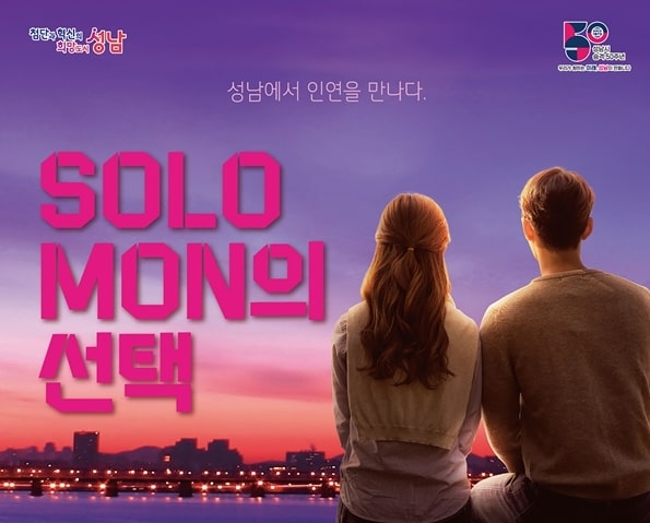 성남시 '청춘남녀 만남 행사 Solo Mon(솔로몬)의 선택' 포스터. /성남시