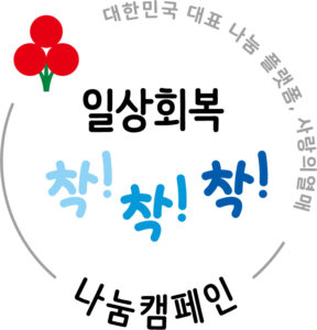 사랑의열매 나눔캠페인 '일상회복 착!착!착!' 엠블럼. /사회복지공동모금회