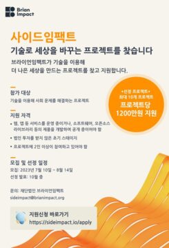사이드임팩트 모집 포스터. /브라이언임팩트