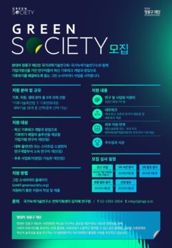 현대차정몽구재단이 기후테크 연구자 육성 지원 프로그램 '그린 소사이어티' 참가자를 23일까지 모집한다. /현대차정몽구재단