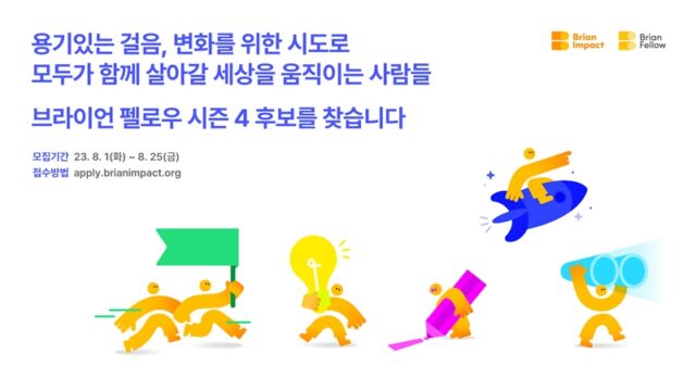 브라이언 펠로우 모집 포스터