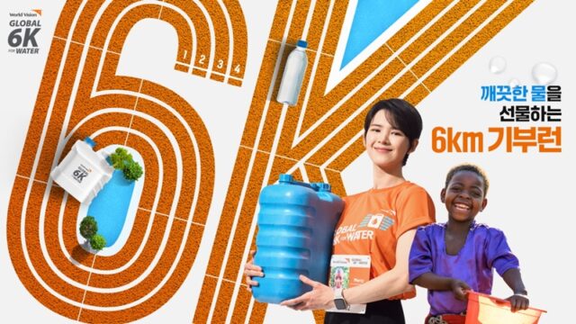 월드비전이 14일 ‘2023 글로벌 6K 포 워터 러닝’ 참가자를 모집한다고 밝혔다. /월드비전