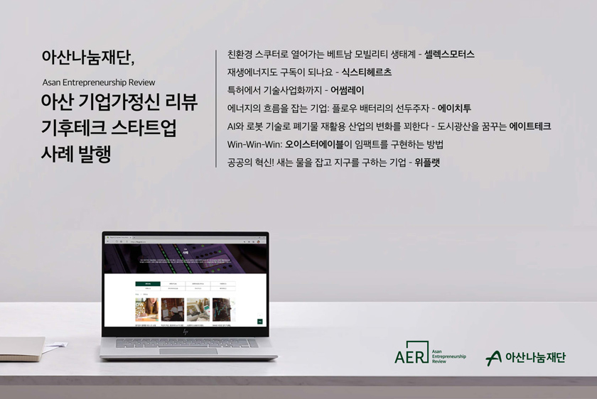 아산나눔재단이 발행한 ‘아산 기업가정신 리뷰(AER)’ 16기 사례집 포스터. /아산나눔재단