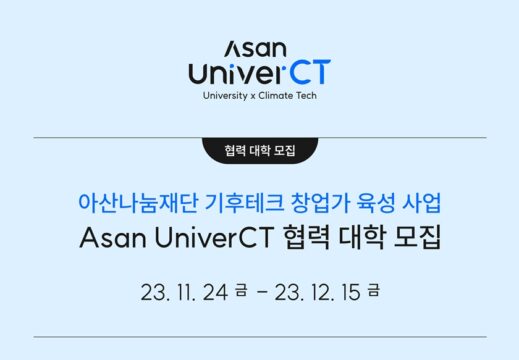 '아산 유니버시티' 협력 대학 모집 포스터. /아산나눔재단