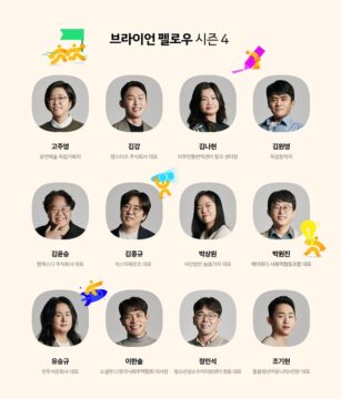 다양한 분야의 사회혁신가들을 지원하는 '브라이언 펠로우' 시즌 4에 최종 선정된 펠로우 모습. /브라이언임팩트