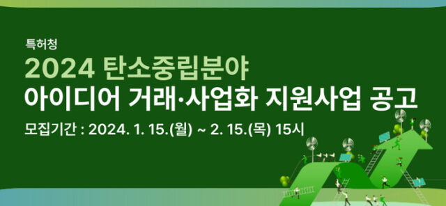 특허청이 '탄소중립분야 아이디어 거래·사업화 지원사업'에 참여할 기업을 모집한다. /특허청