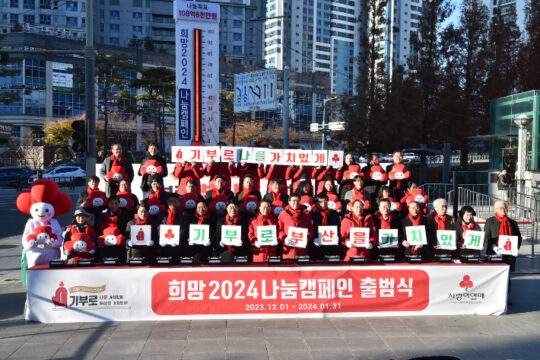 '이웃돕기 희망 2024 나눔캠페인' 출범식 현장의 모습. /부산사회복지공동모금회