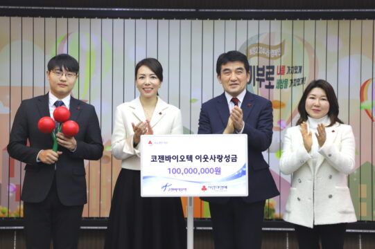 18일 서울시 중구 사랑의열매 회관에서 코젠바이오텍 이웃사랑 성금 전달식이 진행됐다. /사회복지공동모금회