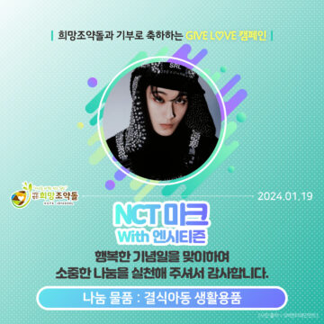 NCT 마크 팬덤 ‘엔시티즌’의 희망조약돌 온라인 기부증서. /희망조약돌