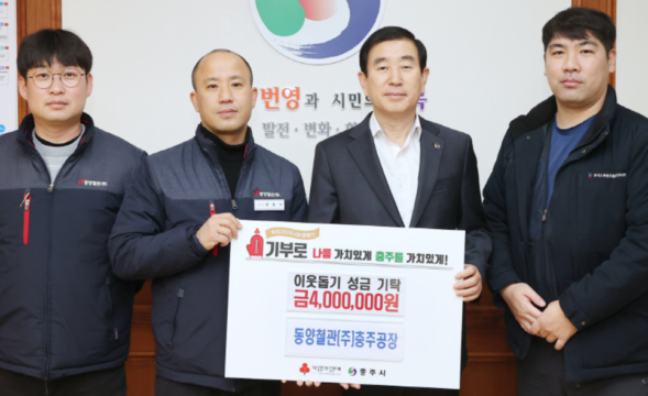 전종원 동양철관 관리팀장(좌측에서 첫 번째), 명동식 동양철관 충주공장장(두 번째), 조길형 충주시장(세 번째), 황동현 동양철관 노동조합 지부장(네 번째) 등 성금 전달식에 참석한 관련자 4명이 기념촬영을 하고 있다. /동양철관