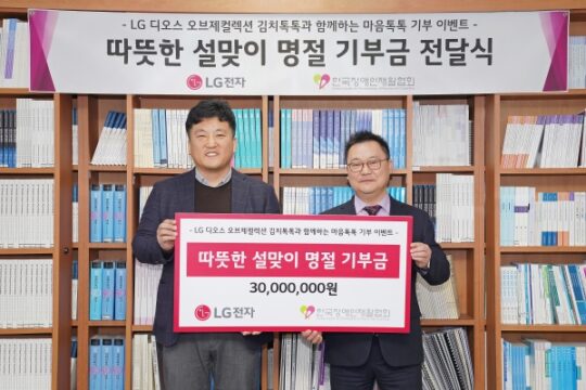 LG전자가 지난 23일 열린 기부금 3000만원을 한국장애인재활협회에 전달하는 기부금 전달식에서 윤성일(왼쪽) LG전자 키친솔루션마케팅담당과 조성민 한국장애인재활협회 사무총장이 기념 촬영을 하고 있다. /LG전자