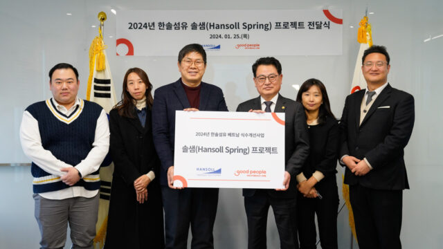 굿피플이 한솔섬유와 함께 베트남 벤째성 식수개선사업 후원금 전달식을 진행했다. /굿피플