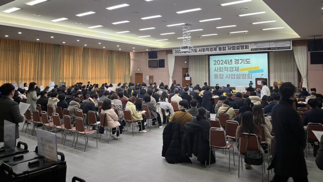 6일 오후 경기도청 옛청사 신관 4층 대회의실에서 열린 ‘2024 경기도 사회적경제 통합 사업설명회’ 현장. /경기도사회적경제원