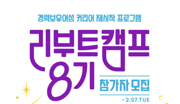 비영리 사단법인 루트임팩트가 경력보유여성을 위한 리부트캠프(Re:Boot Camp) 8기 참가자를 모집한다. /루트임팩트