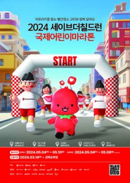 국제아동권리 NGO 세이브더칠드런의 '2024 국제어린이마라톤' 포스터. /세이브더칠드런