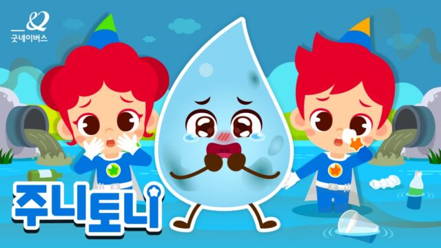 굿네이버스는 주식회사 키즈캐슬과 기후위기 심각성을 알리고 일상 속 환경보호 실천을 독려하기 위해 '우리가 함께 그린(Green) 초록초록 지구' 프로젝트를 진행한다고 밝혔다. 사진은 '우리가 함께 그린(Green) 초록초록 지구' 프로젝트 사진. /굿네이버스