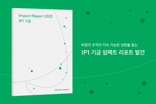 루트임팩트가 비영리 조직의 성장을 돕는 IP1 기금의 2023 임팩트 리포트를 발간했다. /루트임팩트