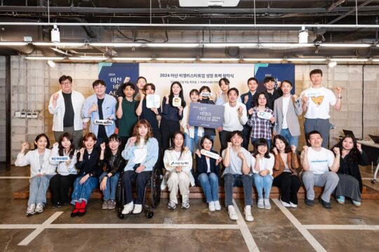 2024년 아산 비영리스타트업 '성장트랙' 협약식에서 기념사진을 촬영하고 있다. /아산나눔재단