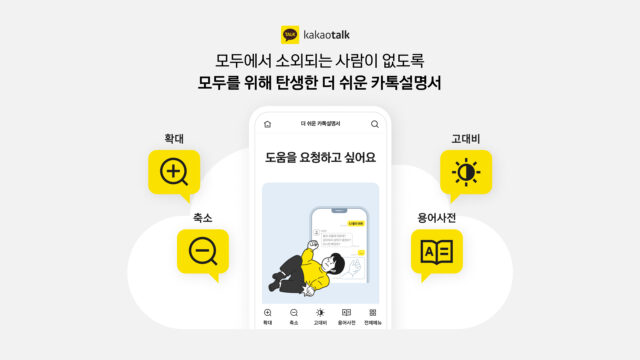 카카오가 16일 '세계 접근성 인식의 날'을 맞이해 '더 쉬운 카톡설명서'를 공개했다. /카카오