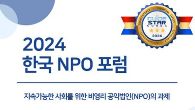‘2024 한국 NPO 포럼’ 포스터. /한국가이드스타