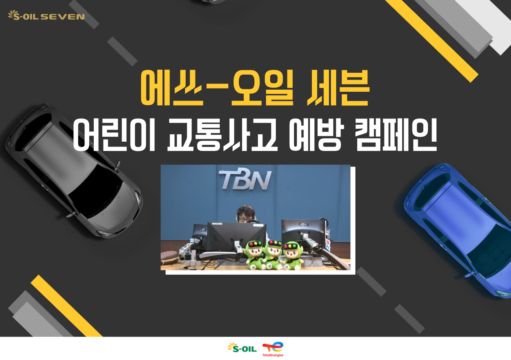 에쓰-오일토탈에너지스윤활유의 프리미엄 엔진 오일 브랜드 ‘에쓰-오일 세븐’이 어린이 교통사고 예방 캠페인 전개 모습. /에쓰-오일토탈에너지스윤활유
