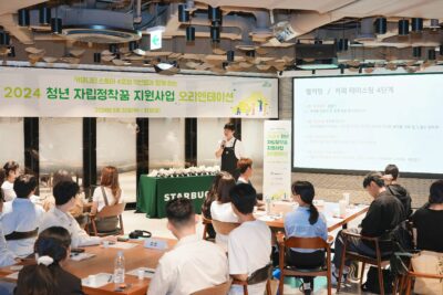 30일 서울시 중구 스타벅스 지원센터에서 '2024 청년 자립정착꿈 지원사업'의 오리엔테이션이 열렸다. /아름다운재단