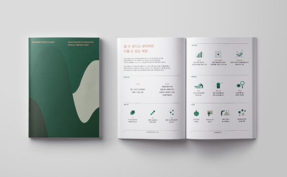 2023 아산나눔재단 연차보고서. /아산나눔재단