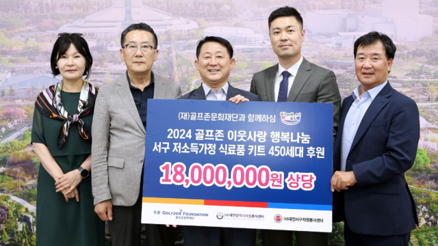 골프존문화재단이12일 대전광역시 서구청에서 '2024 골프존 이웃사랑 행복나눔' 후원식을 개최했다. (왼쪽부터) 이영희 대전서구자원봉사센터장, 김현호 대전광역시자원봉사센터장, 서철모 대전 서구청장, 박영준 골프존문화재단 팀장, 손선락 대전서구자원봉사센터 이사장이 기념촬영을 하고 있다. /골프존뉴딘그룹