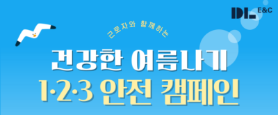 DL이앤씨 ‘건강한 여름나기 1.2.3 캠페인’ 포스터. /DL이앤씨