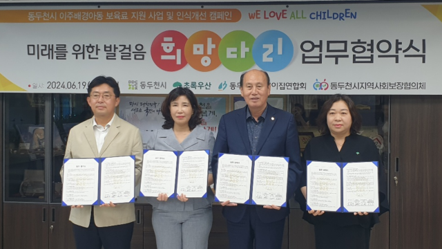 (왼쪽부터) 지난 19일 경기 동두천 시청에서 열린 '미등록 이주배경아동 보육료 지원 및 인식개선 캠페인 「WE LOVE ALL CHILDREN」업무협약'에 참가한 김성연 동두천시지역사회보장협의체 실무위원장, 김해진 동두천시어린이집연합회 회장, 박형덕 동두천시 시장, 이선 초록우산 경기북부지역본부 본부장이 기념촬영을 하고 있다.