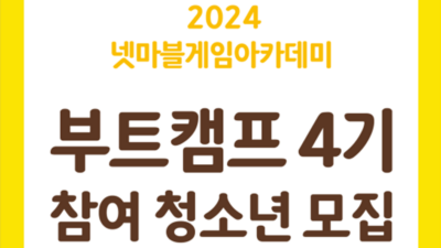 2024 '넷마블게임아카데미' 부트캠프 4기 참여 청소년 모집 포스터. /넷마블