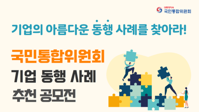 통합문화 확산 프로젝트 「기업과 함께하는 아름다운 동행」공모전 포스터. /국민통합위원회