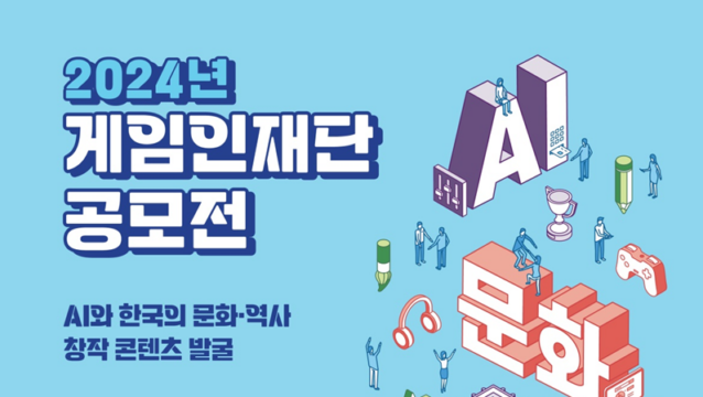 2024년 게임인재단 공모전 포스터. /게임인재단