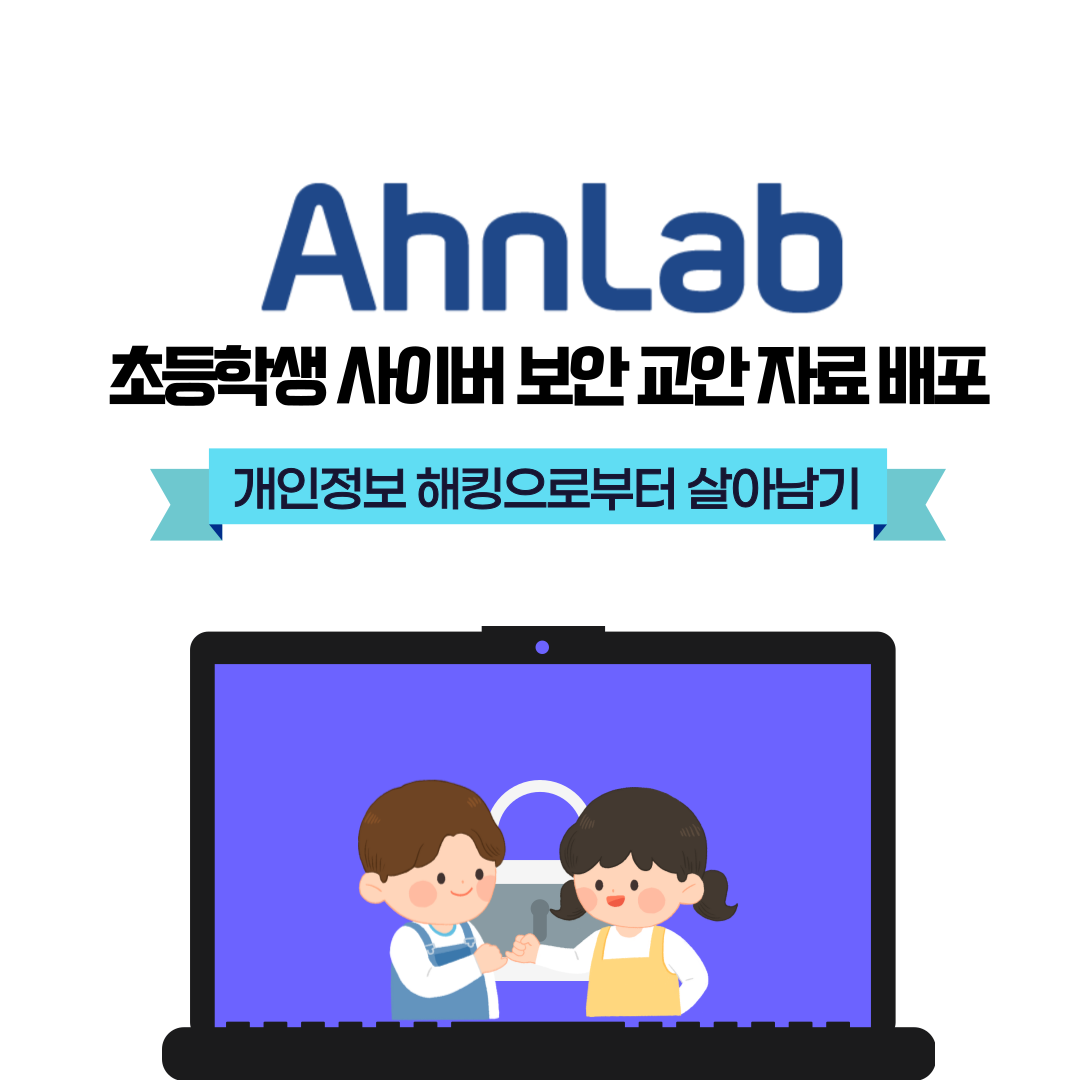 안랩의 ‘사이버 보안 교안: 개인정보 해킹으로부터 살아남기’ 교안. /안랩