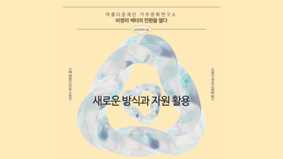 아름다운재단이 7월 23일 용산에서 개최하는 세미나 ‘비영리 섹터의 전환을 열다 – 새로운 방식과 자원 활용’ 포스터. /아름다운재단