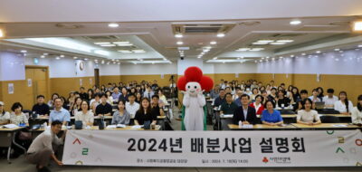 18일 서울시 중구 사랑의열매 회관에서 열린 사랑의열매 2024년 배분사업 설명회에서 참가자들이 기념사진을 찍고 있다. /사랑의열매