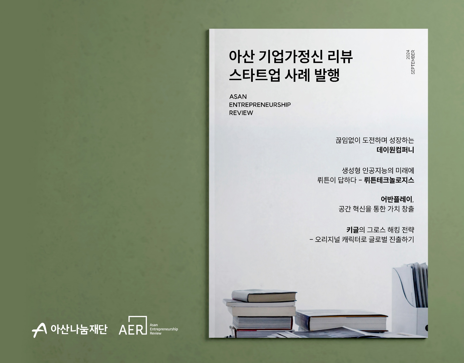 '아산 기업가정신 리뷰(AER)’ 사례 발행 포스터. /아산나눔재단