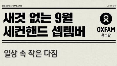 옥스팜 코리아가 9월 한 달간 새것을 사지 않는 ‘세컨핸드 셉템버' 캠페인을 진행, 이를 홍보하는 캠페인 소식지를 발간했다. /옥스팜 코리아