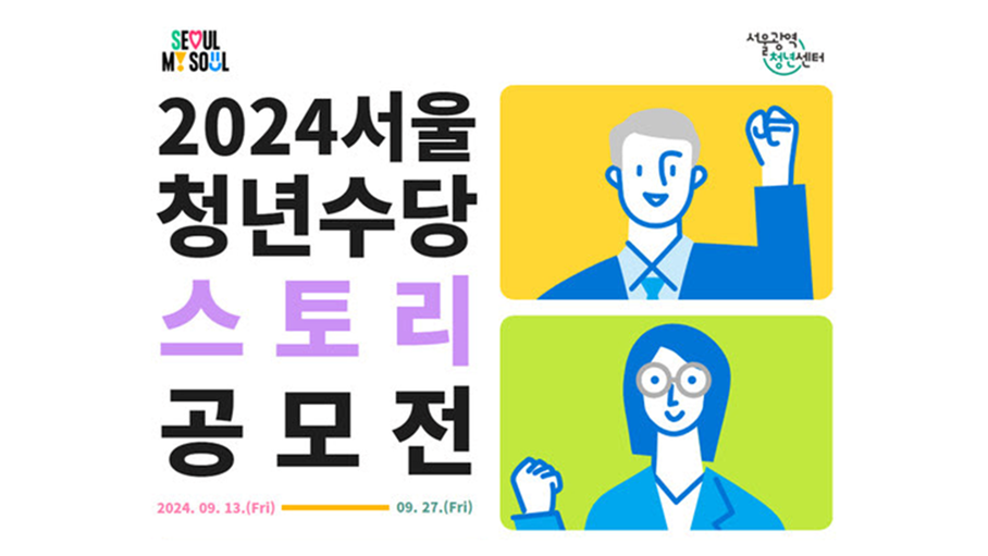 서울시가 2016년부터 2023년까지 서울시 청년수당을 지원받은 청년들을 대상으로 참여자가 수당을 통해 더 나은 미래를 꾸린 경험담을 공유하는 공모전을 개최한다. /서울광역청년센터