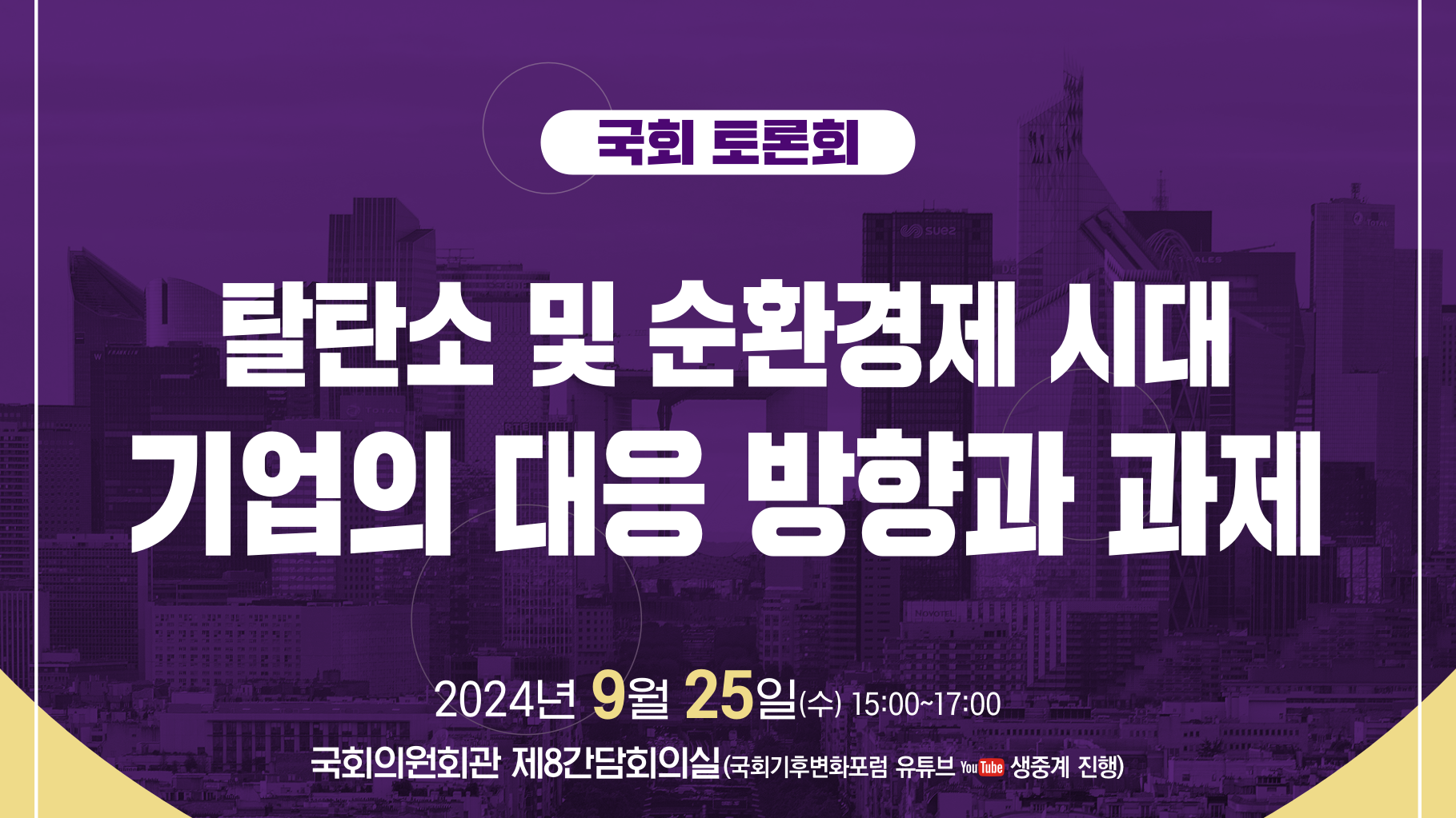 국회기후변화포럼이 9월 25일 서울 여의도 국회의원회관에서 ‘탈탄소 및 순환경제 시대, 기업의 리스크 대응 방향과 과제’국회 토론회를 개최한다. /국회기후변화포럼