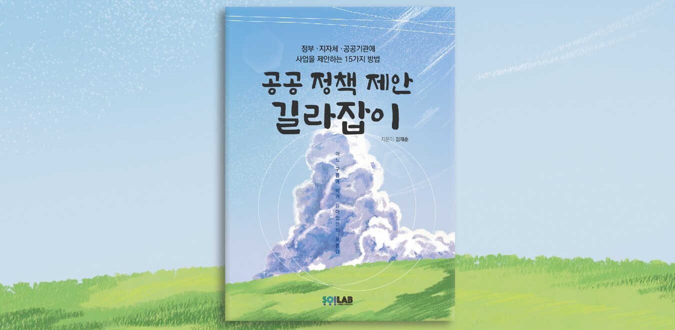 '공공 정책 제안 길라잡이' 책 표지 및 소개. /한국에자이