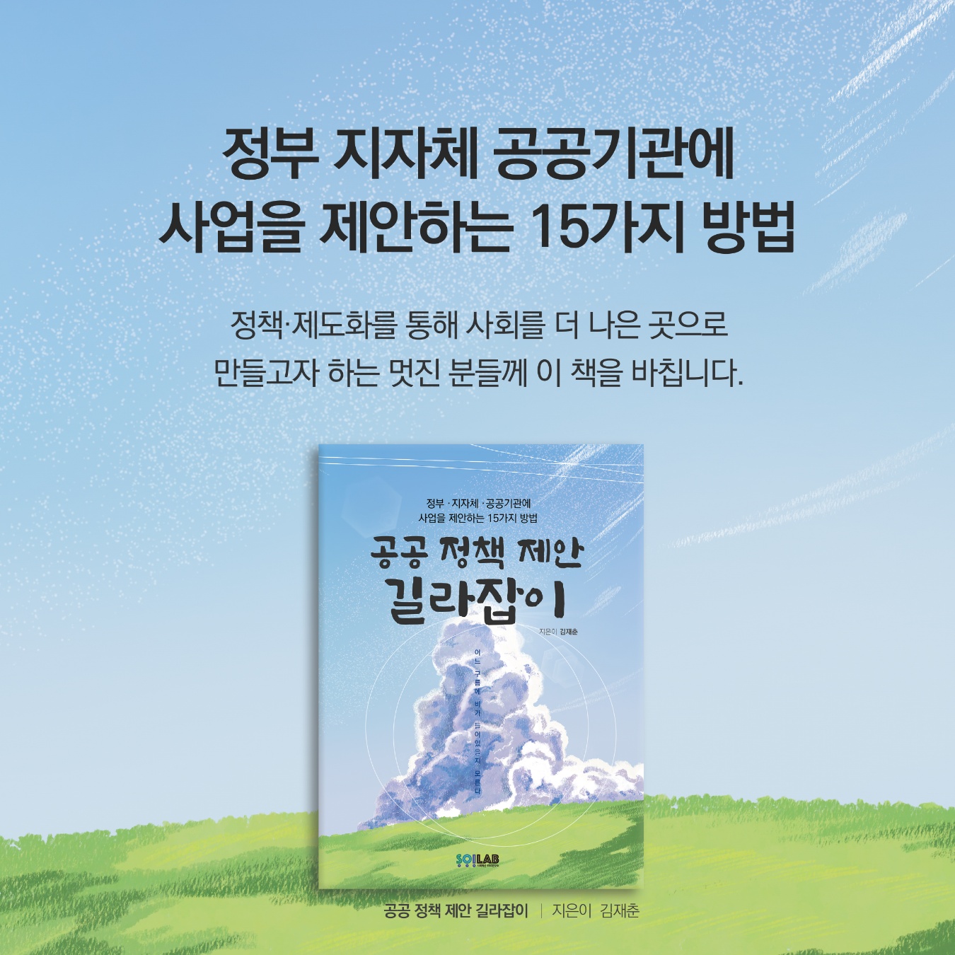 '공공 정책 제안 길라잡이' 책 표지 및 소개. /한국에자이