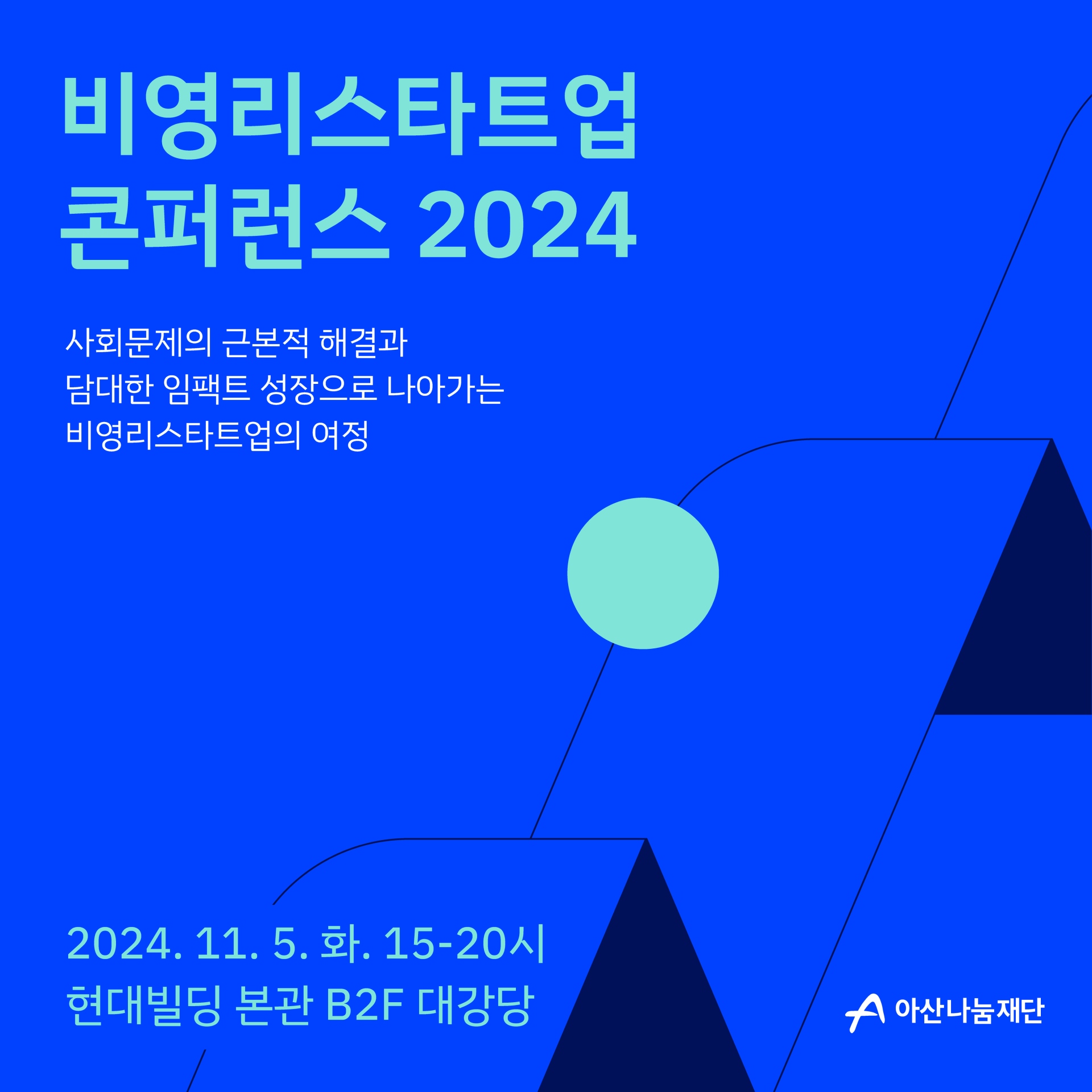 2024 비영리스타트업 콘퍼런스 포스터. /아산나눔재단