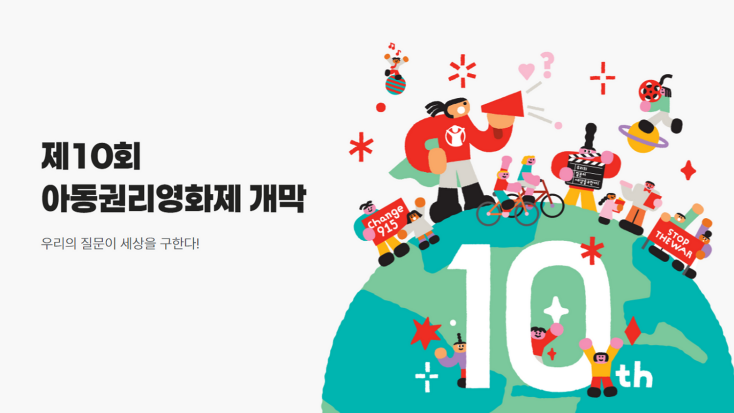 올해 10주년을 맞은 세이브더칠드런의 제10회 아동권리영화제(CRFF)가 다음달 1일 개막을 앞두고 있다. /세이브더칠드런