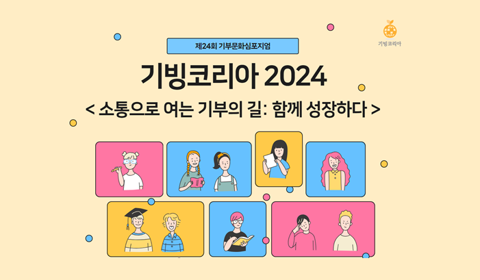 아름다운재단이 오는 25일 ‘2024 기빙코리아’를 온라인으로 개최해 최신 기부 동향을 설명한다. /아름다운재단