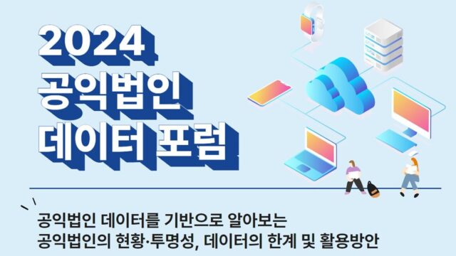 한국가이드스타가 11월 7일 FKI타워 컨퍼런스센터에서 '2024 공익법인 데이터 포럼'을 개최해 공익데이터 활용방안을 논의한다. /한국가이드스타